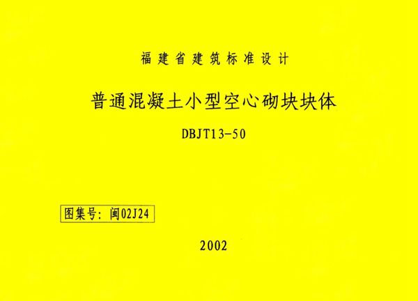高清 闽02J24(图集) 普通混凝土小型空心砌块块体