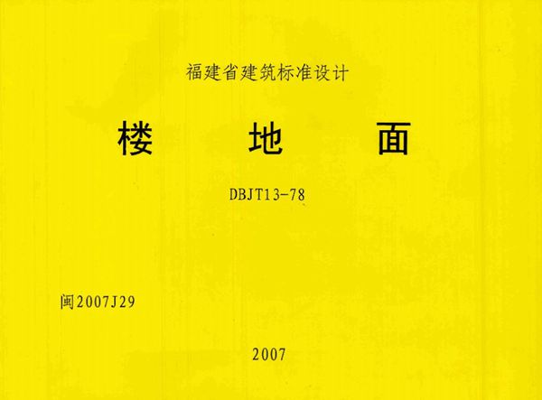 高清 闽2007J29(图集) 楼地面