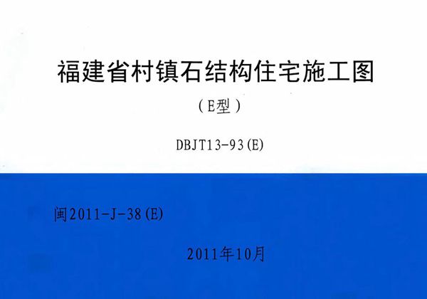 高清 闽2011-J-38(图集)(E) 福建省村镇石结构住宅施工图(E型)