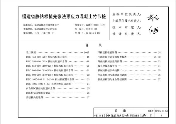 清晰版闽2016-G-126(图集) 福建省静钻根植先张法预应力混凝土竹节桩