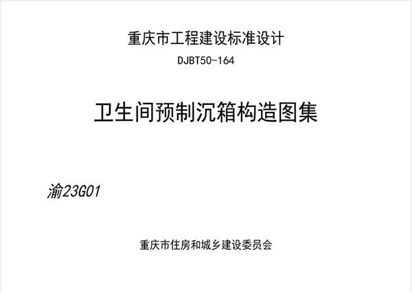 渝23G01 卫生间预制沉箱构造图集(重庆市工程建设标准DJBT50-164(图集))