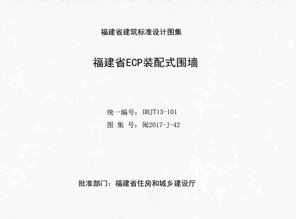 高清 闽2017-J-42(图集) 福建省ECP装配式围墙