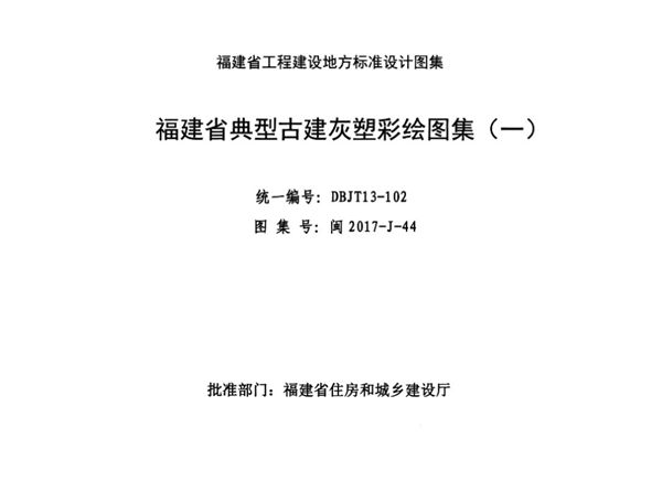 高清 闽2017-J-44(图集) 福建省典型古建灰塑彩绘图集(一)