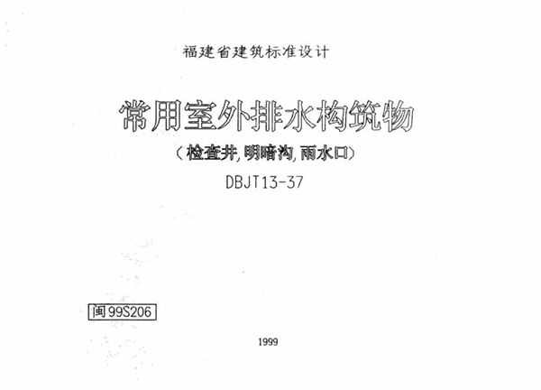 高清 闽99S206(图集) 常用室外排水构筑物（检查井、明暗沟、雨水口）