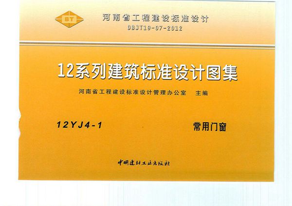 12YJ4-1(图集) 常用门窗(文字可搜索复制)