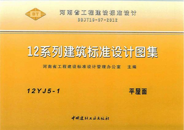12YJ5-1(图集)平屋面（文字可搜索复制）