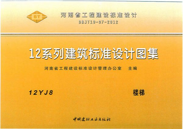 12YJ8(图集) 楼梯（文字可搜索复制）