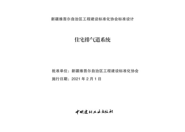 高清、无水印 新21XJ004 住宅排气道系统图集（新疆地标XBJT-005-21(图集)）