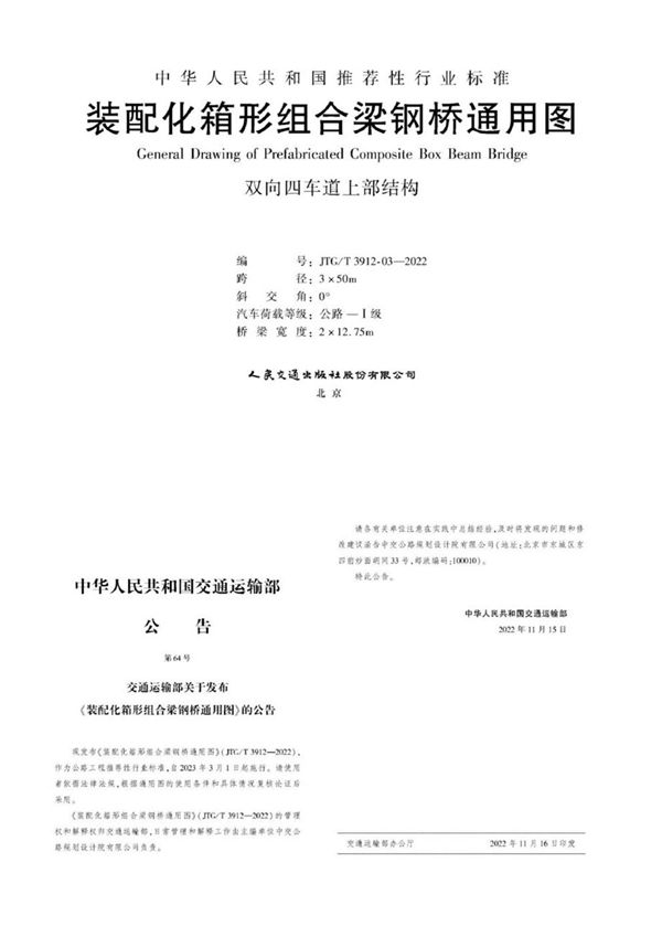 JTG/T 3912-03-2022 装配化箱形组合梁钢桥通用图 跨径3x50(图集)m 双向四车道上部结构