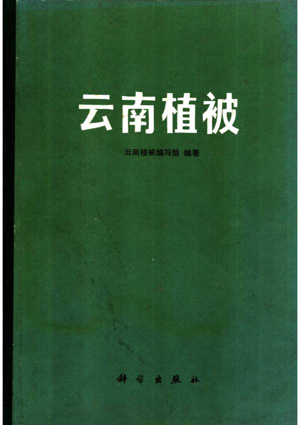 云南植被1035页完整版