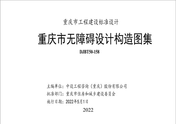 高清、无水印 渝22J03 重庆市无障碍设计构造图集(DJB/T50-158(图集))(OCR文字可搜索复制)