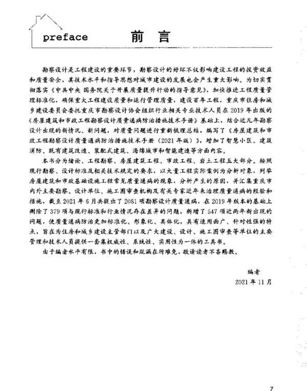 房屋建筑和市政工程勘察设计 质量通病防治措施技术手册（2021年版）重庆市勘察设计协会