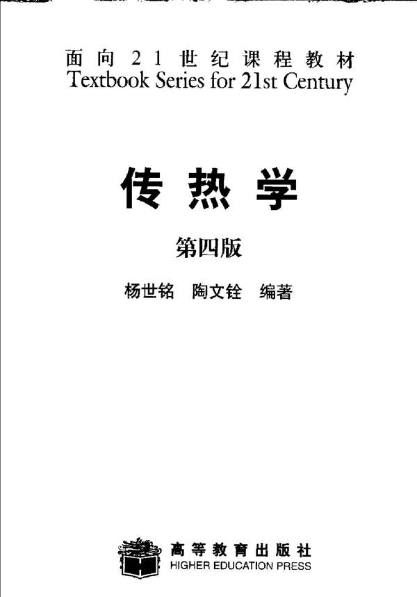 传热学（第四版）杨世铭、陶文铨 面向21世纪课程教材