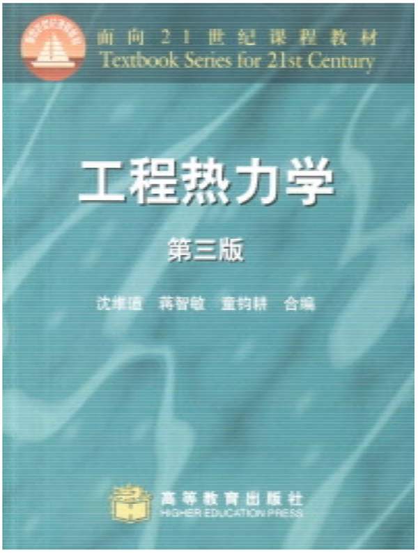 工程热力学(第三版)