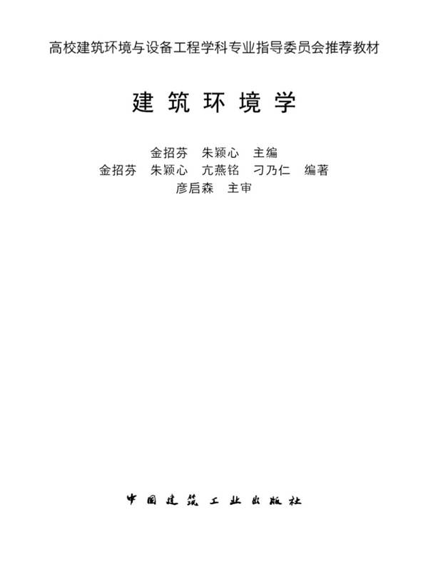 建筑环境学金招芬 高校建筑环境与设备工程学科专业指导委员会推荐教材