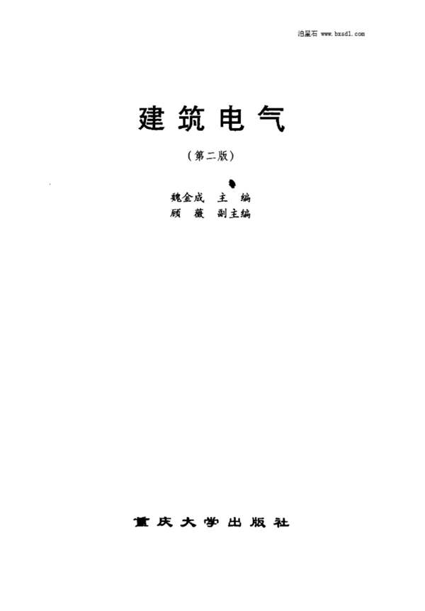 建筑电气（第二版）魏金成