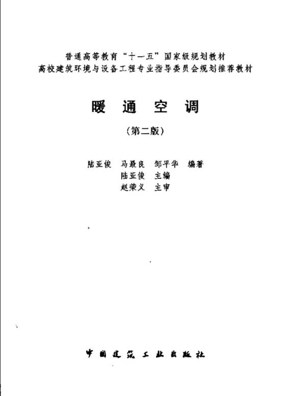 暖通空调（第二版） 普通高等教育“十一五”国家级规划教材