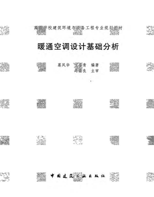 暖通空调设计基础分析高等学校建筑环境与设备工程专业规划教材