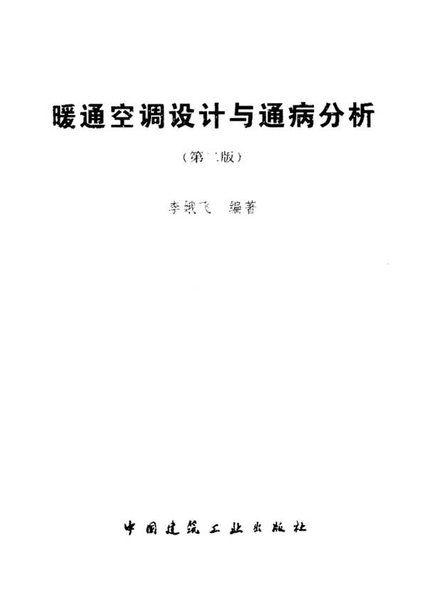 暖通空调设计通病分析(第二版)李娥飞