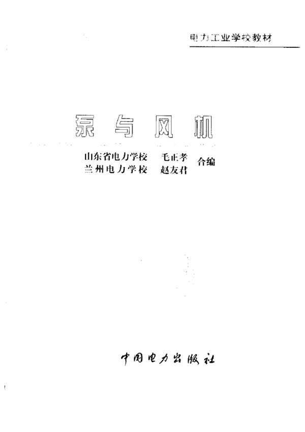泵与风机电力工业教材