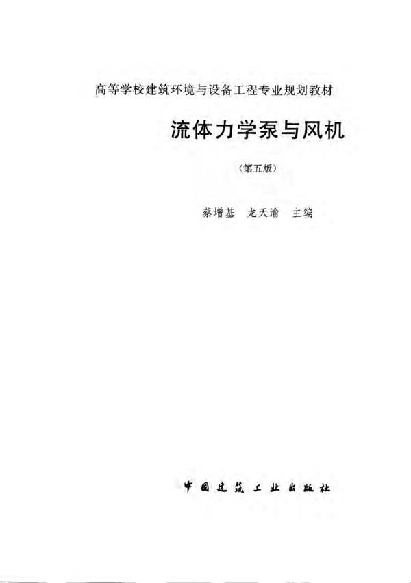 流体力学泵与风机 （第五版）蔡增基、龙天渝 高等学校建筑环境与设备工程专业规划教材