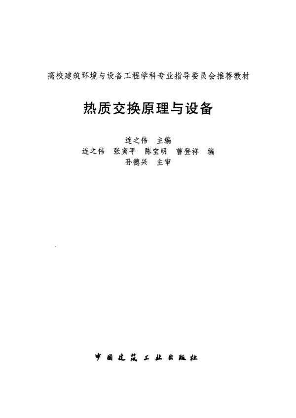 热质交换原理与设备高校建筑环境与设备工程学科专业指导委员会推荐教材