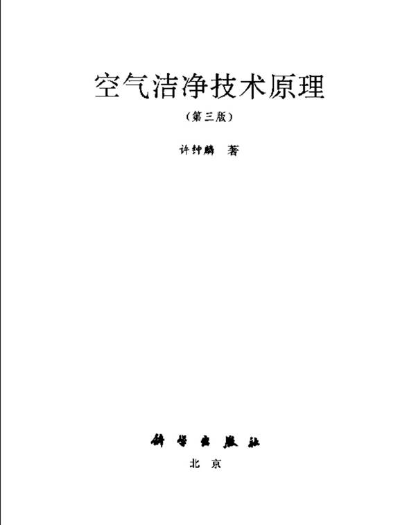 空气洁净技术原理（第三版） 许钟麟