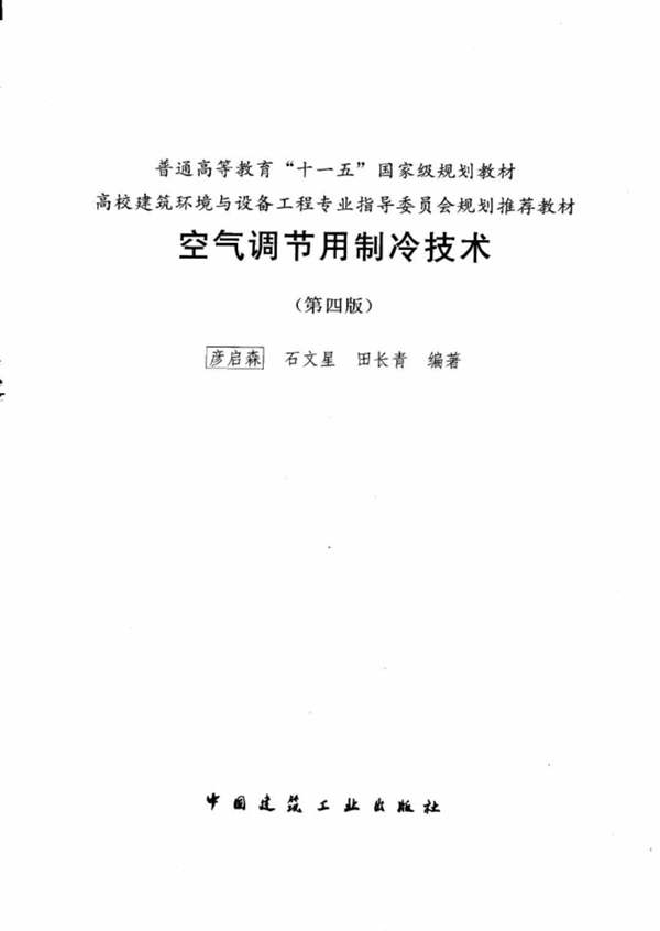 空气调节用制冷技术（第四版）彦启森 普通高等教育“十一五”国家级规划教材