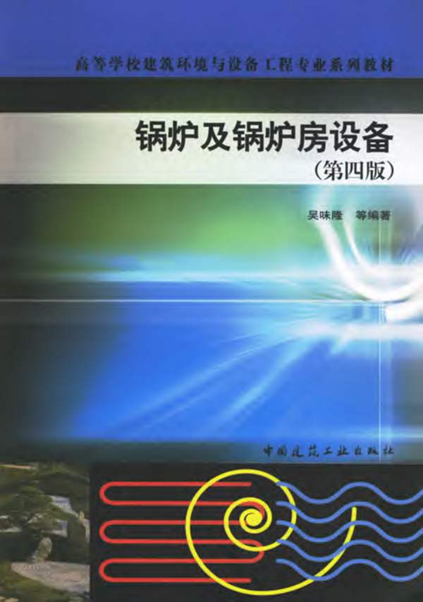 锅炉及锅炉房设备(第四版)吴味隆 高等学校建筑环境与设备工程专业系列教材