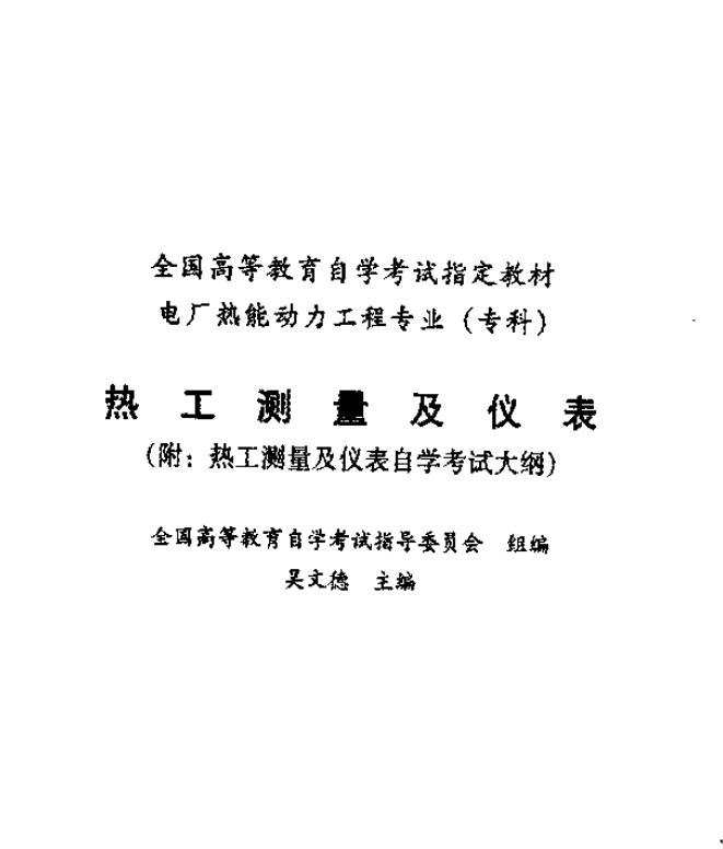 暖通基础考试教材热工测量及仪表 附热工测量及仪表自学考试大纲