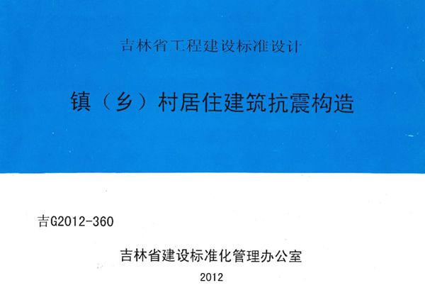 吉G2012-360(图集) 镇（乡）村居住建筑抗震构造