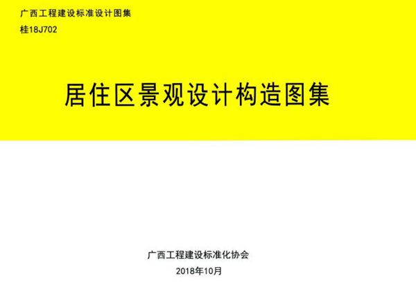 桂18J702(图集) 居住区景观设计构造图集