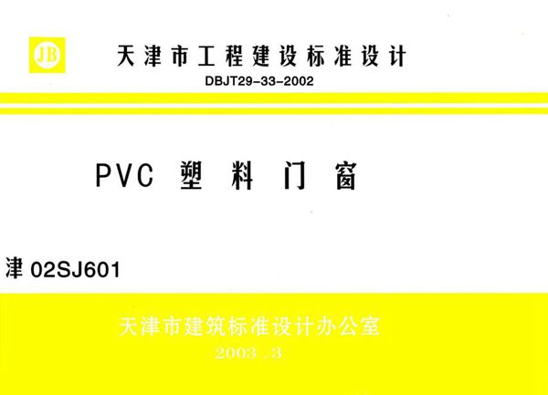 津02SJ601(图集) PVC塑料门窗