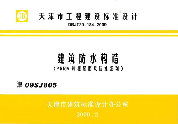 津09SJ805(图集) 建筑防水构造（PRRM种植屋面及防水系列）
