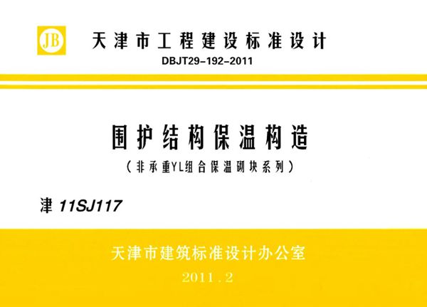 津11SJ117(图集) 围护结构保温构造（非承重YL组合保温砌块系列）