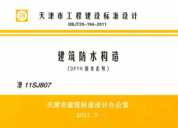 津11SJ807(图集) 建筑防水构造（DFYH防水系列）
