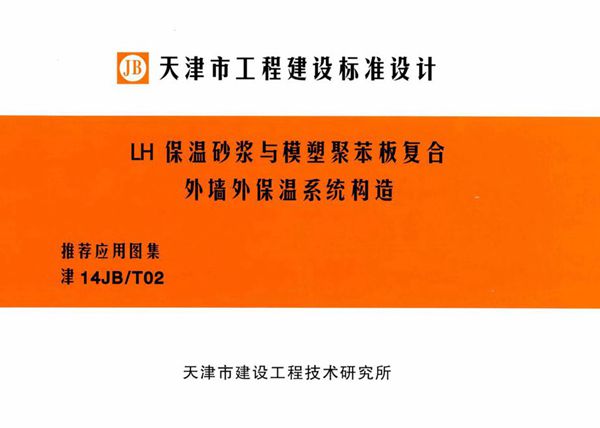 津14JB/T02(图集) LH保温砂浆与模塑聚苯板复合外墙外保温系统构造