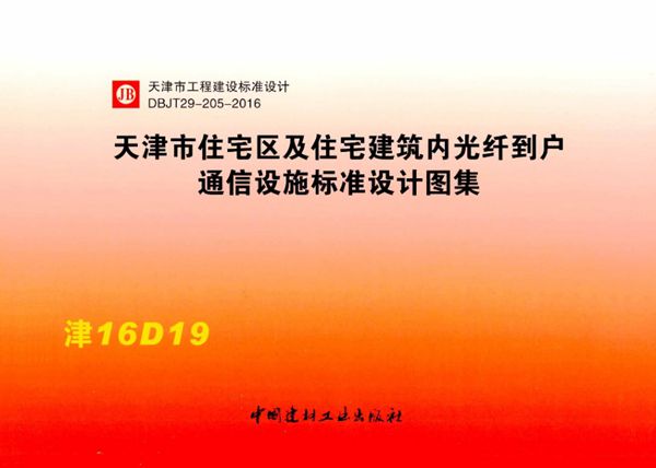 津16D19(图集) 天津市住宅区及住宅建筑内光纤到户通信设施标准设计图集