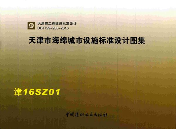 津16SZ01(图集) 天津市海绵城市设施标准设计图集