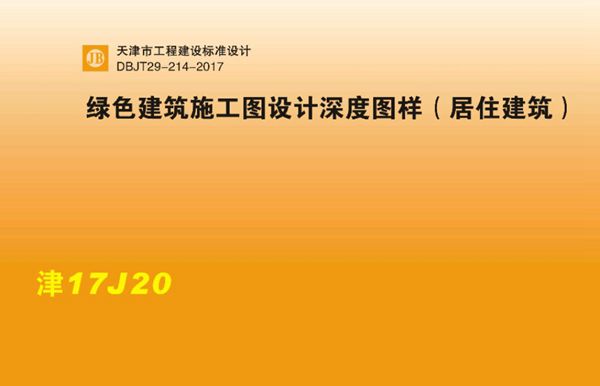 津17J20(图集) 绿色建筑施工图设计深度图样（居住建筑）