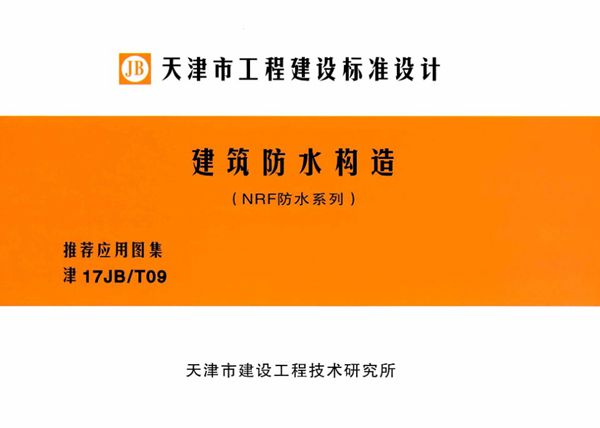 津17JB/T09(图集) 建筑防水构造（NRF防水系列）