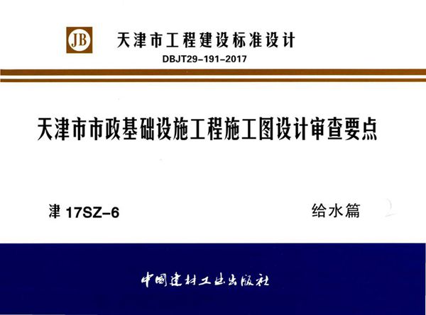 津17SZ-6(图集) 天津市市政基础设施工程施工图设计审查要点 给水篇