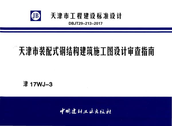 津17WJ-3(图集) 天津市装配式钢结构建筑施工图设计审查指南