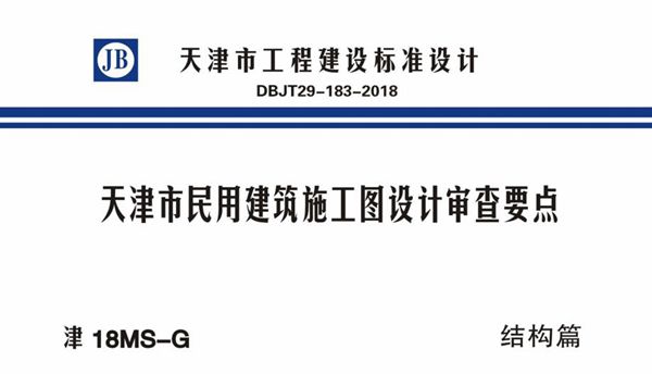 津18(图集)MS-G 天津市民用建筑施工图设计审查要点 结构篇