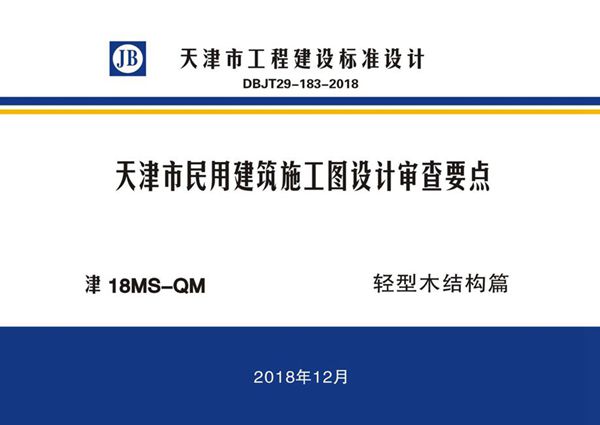 津18(图集)MS-QM 天津市民用建筑施工图设计审查要点 轻型木结构篇