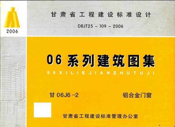 甘06J6-2(图集) 铝合金门窗