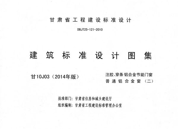 甘10J03(2014(图集)年版) 注胶、穿条铝合金节能门窗普通铝合金窗(二)