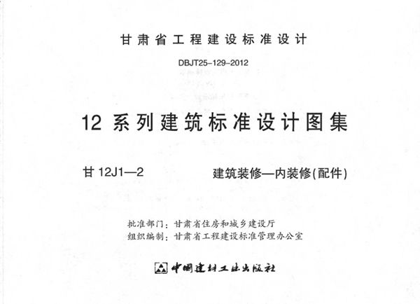 甘12J1-2(图集) 建筑装修-内装修（配件）
