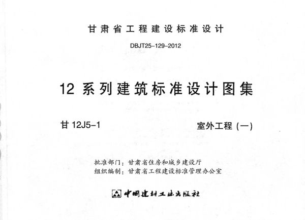 甘12J5-1(图集) 室外工程（一）