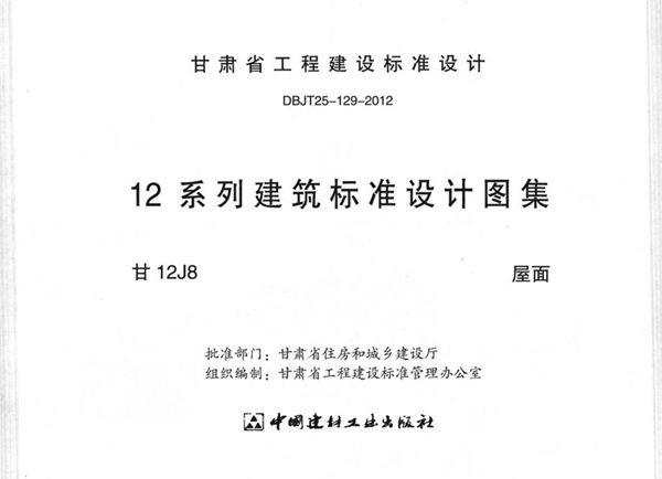 甘12J8(图集) 屋面